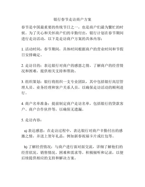 银行春节走访商户方案
