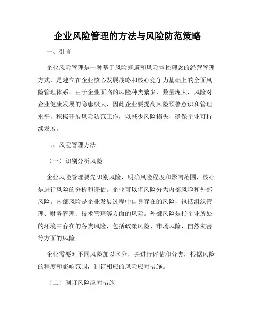 企业风险管理的方法与风险防范策略