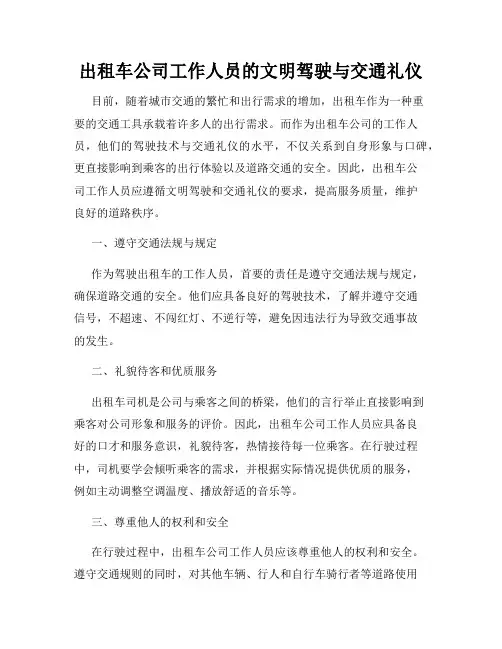 出租车公司工作人员的文明驾驶与交通礼仪