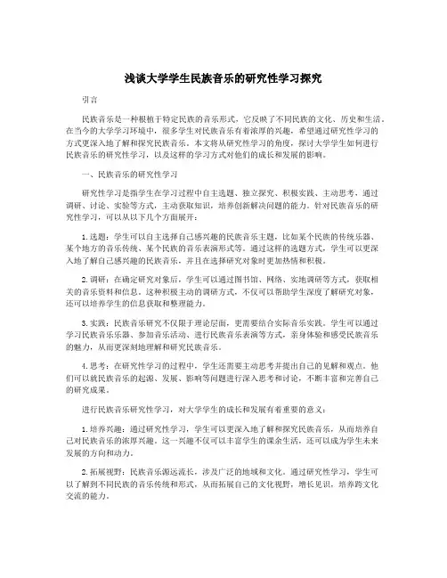 浅谈大学学生民族音乐的研究性学习探究