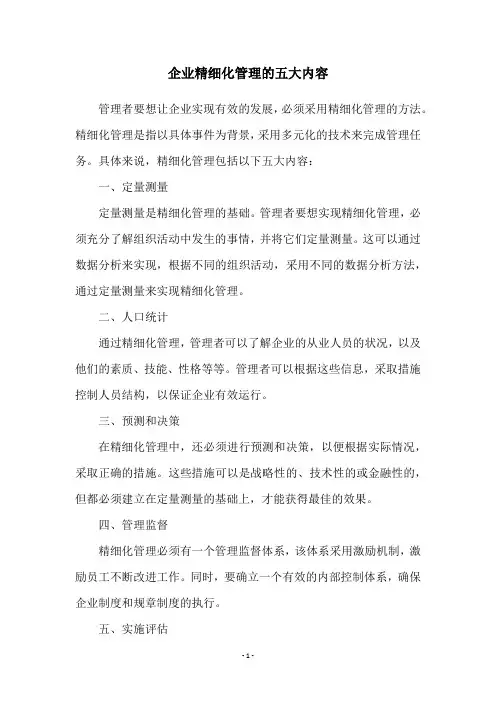 企业精细化管理的五大内容