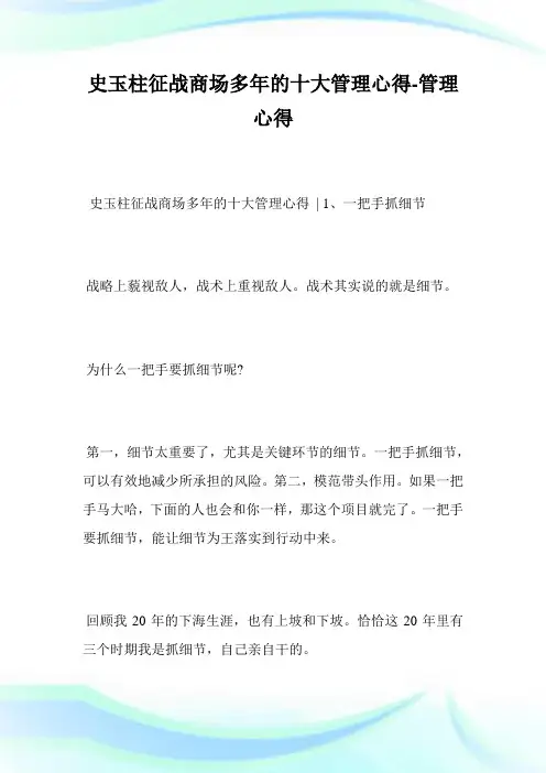 史玉柱征战商场多年的十大管理心得-管理心得_1.doc