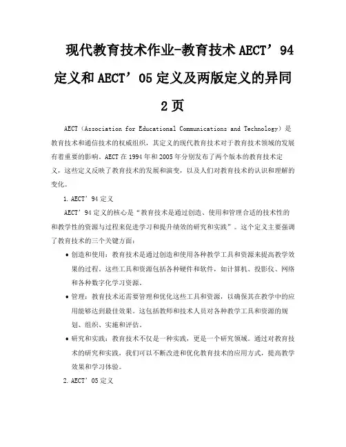现代教育技术作业教育技术AECT’94定义和AECT’05定义及两版定义的异同2页