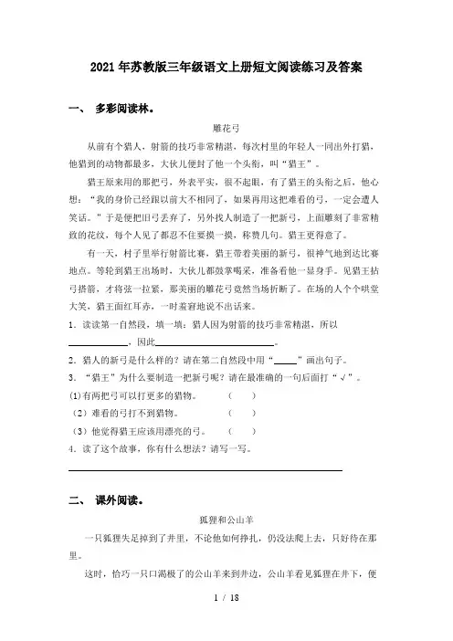 2021年苏教版三年级语文上册短文阅读练习及答案