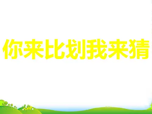 比划 猜词语-课件