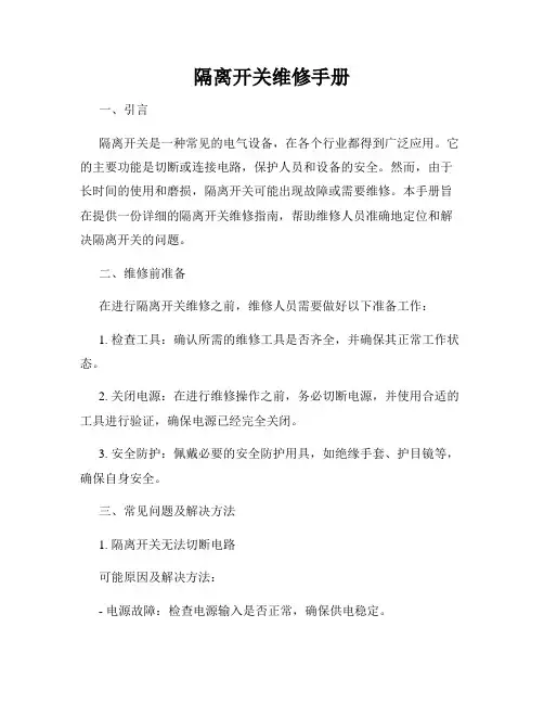 隔离开关维修手册