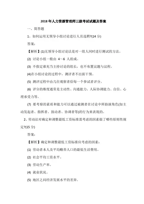 2018年人力资源管理师三级考试试题及答案