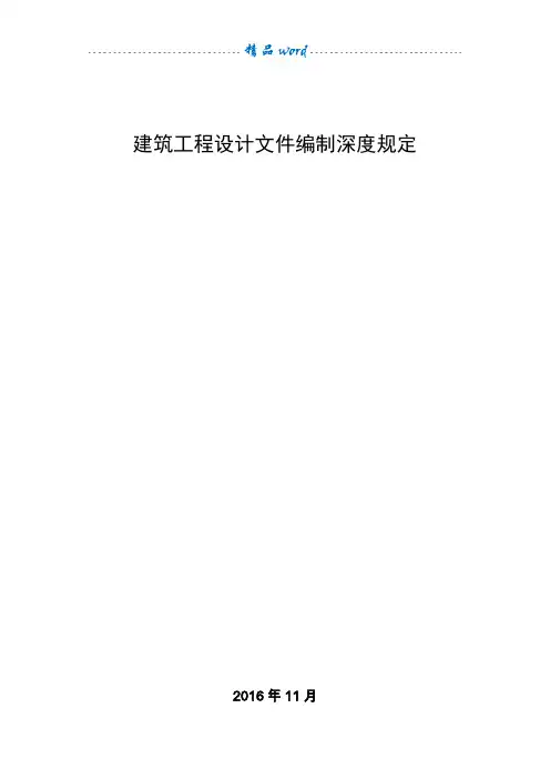 建筑工程设计文件编制深度规定(2016年版)