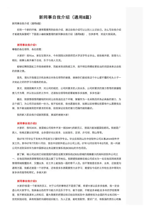 新同事自我介绍（通用8篇）