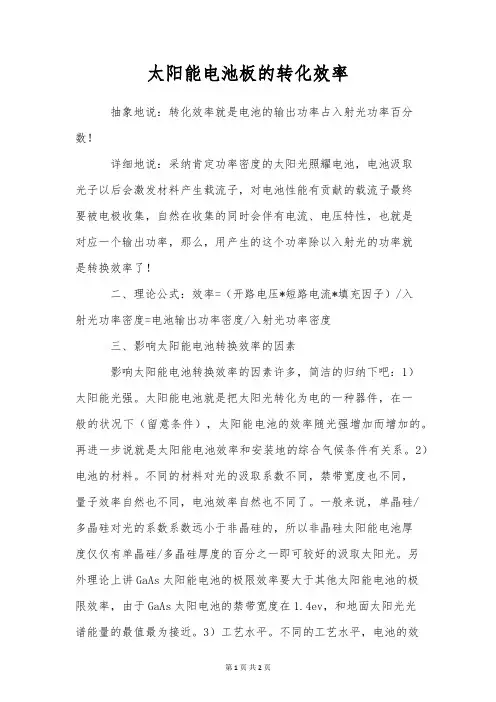 太阳能电池板的转化效率