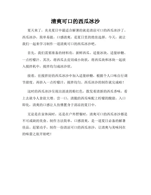 清爽可口的西瓜冰沙