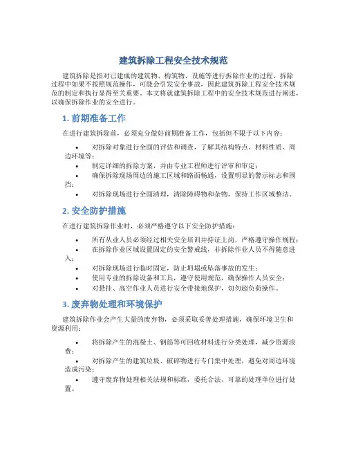 建筑拆除工程安全技术规范