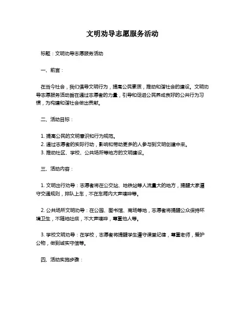 文明劝导志愿服务活动