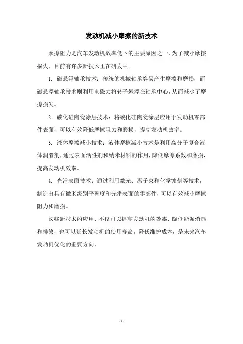 发动机减小摩擦的新技术