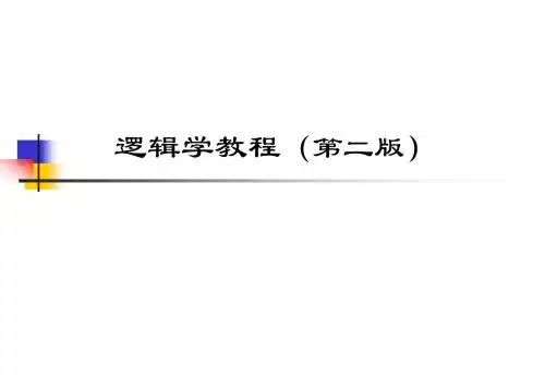 逻辑学教程(第二版)(全套课件175P)