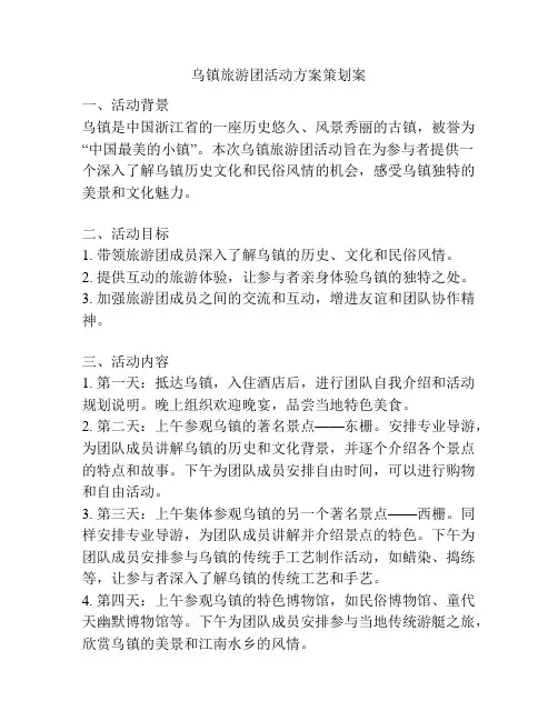 乌镇旅游团活动方案策划案