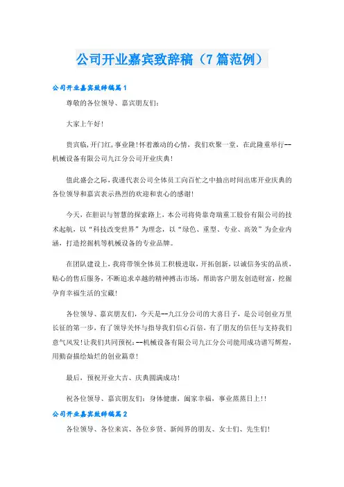 公司开业嘉宾致辞稿(7篇范例)