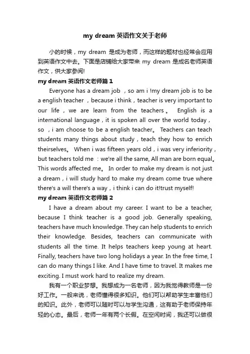 mydream英语作文关于老师