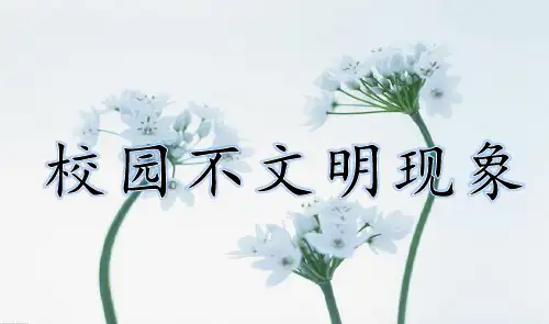 校园不文明现象ppt