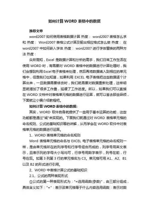 如何计算WORD表格中的数据
