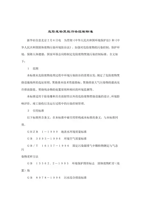 危险废物焚烧污染控制标准