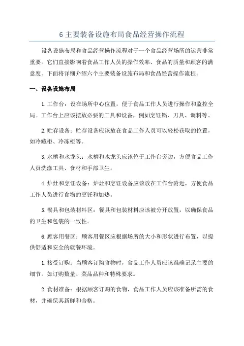 6主要装备设施布局食品经营操作流程