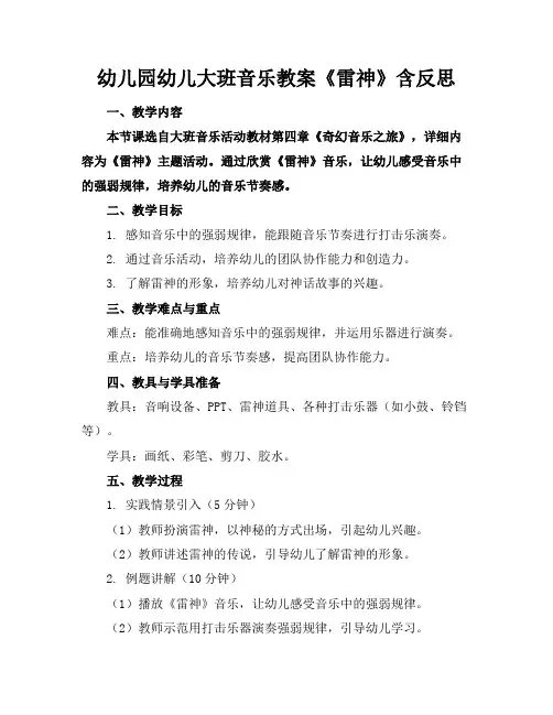 幼儿园幼儿大班音乐教案《雷神》含反思