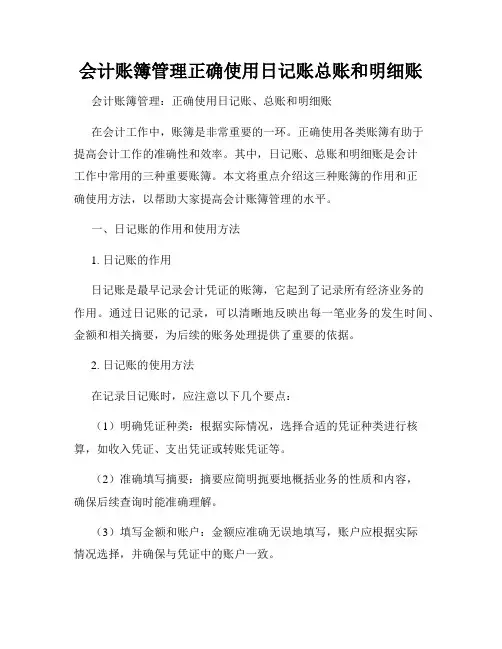 会计账簿管理正确使用日记账总账和明细账