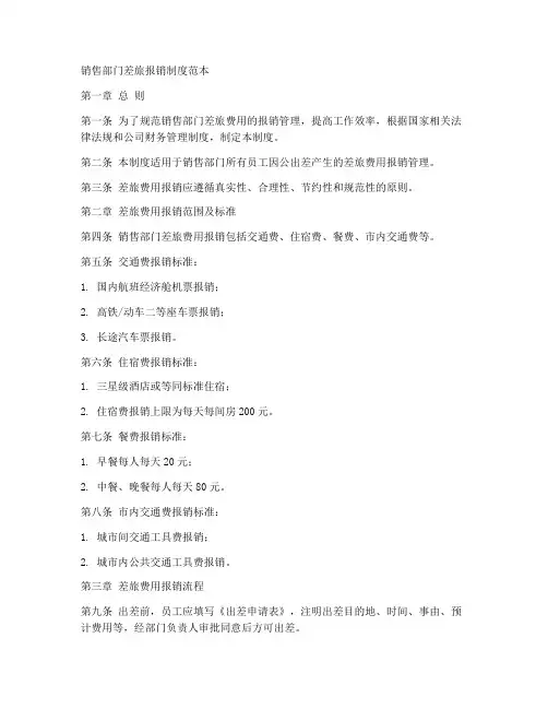 销售部门差旅报销制度范本