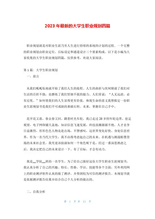 2023年最新的大学生职业规划四篇