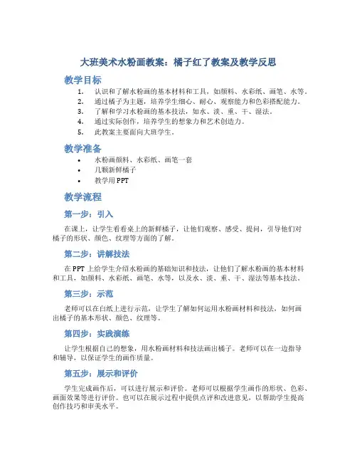 大班美术水粉画教案橘子红了教案及教学反思