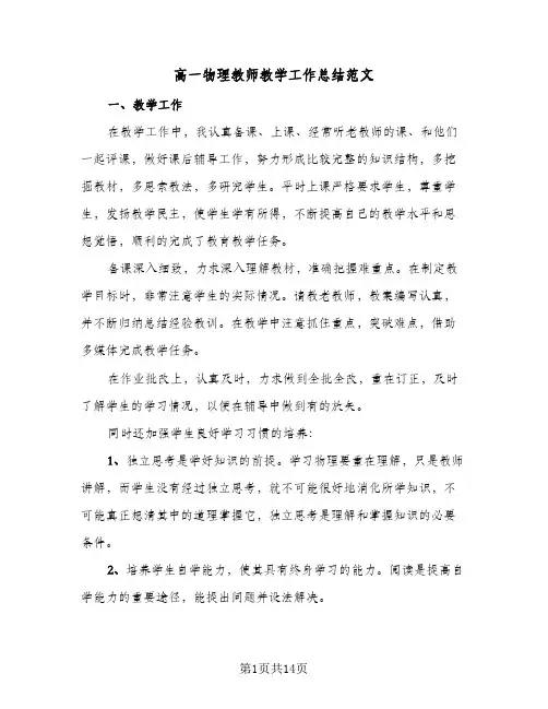高一物理教师教学工作总结范文(6篇)