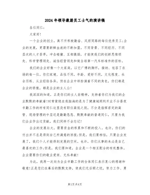 2024年领导激励员工士气的演讲稿(二篇)