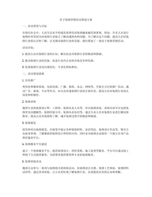 房子装修营销活动策划方案