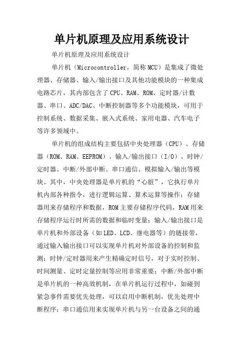 单片机原理及应用系统设计