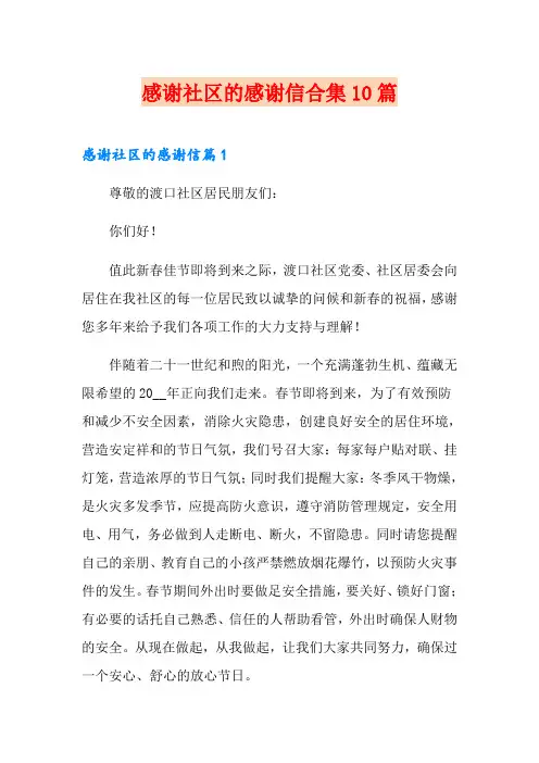 感谢社区的感谢信合集10篇