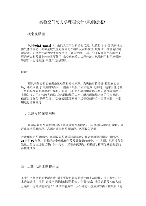 风洞综述(实验流体力学课程设计)
