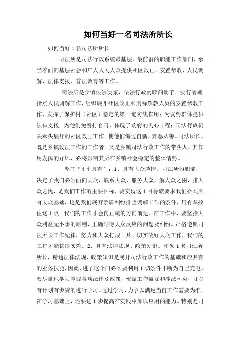 如何当好一名司法所所长