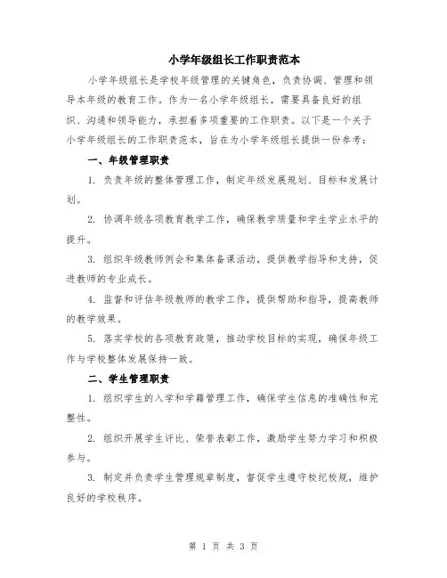 小学年级组长工作职责范本