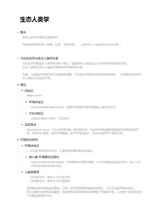 生态人类学_提纲