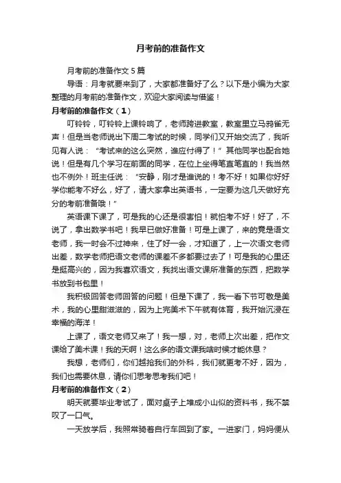 月考前的准备作文