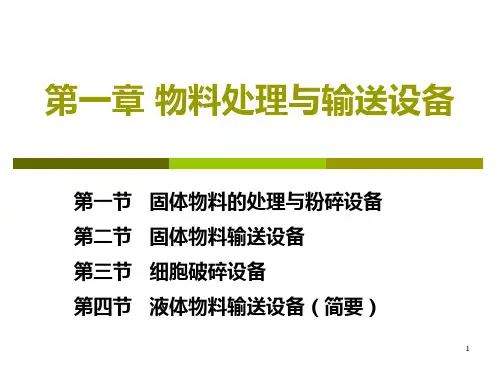 第二章 物料处理与输送设备
