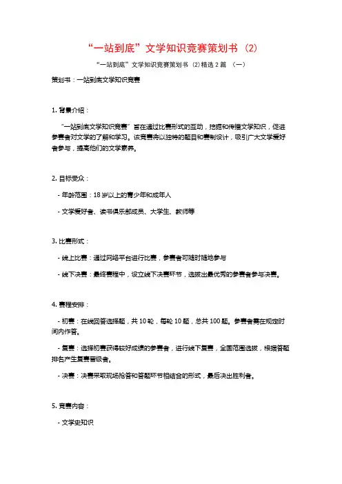 “一站到底”文学知识竞赛策划书2篇