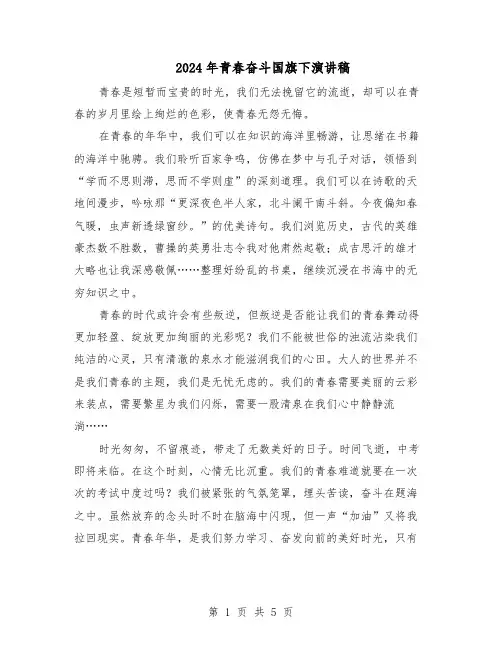 2024年青春奋斗国旗下演讲稿(三篇)