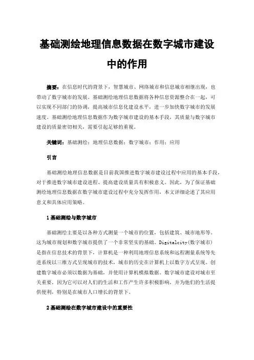 基础测绘地理信息数据在数字城市建设中的作用