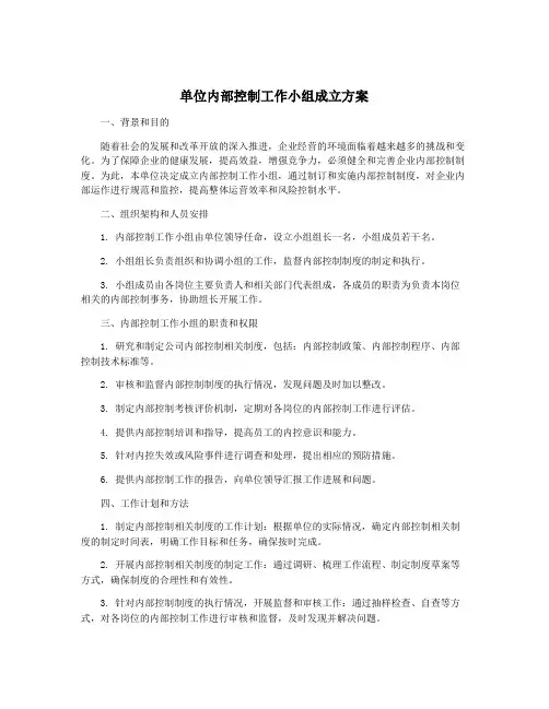 单位内部控制工作小组成立方案