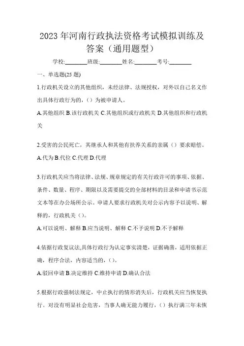 2023年河南行政执法资格考试模拟训练及答案(通用题型)