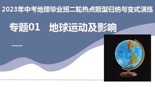 专题01 地球运动及影响(课件)-2023年中考地理毕业班二轮热点题型归纳与变式演练