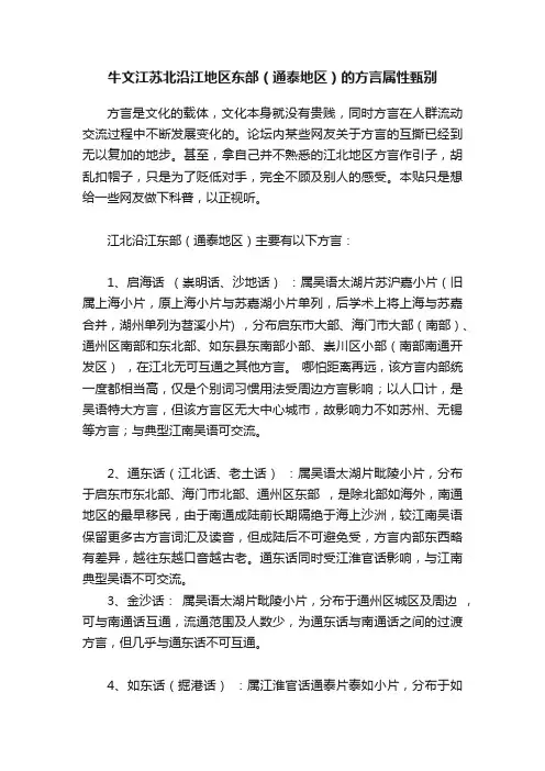 牛文江苏北沿江地区东部（通泰地区）的方言属性甄别