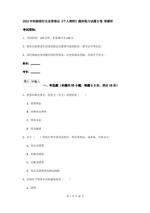2022年初级银行从业资格证《个人理财》题库练习试题B卷 附解析